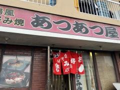 あつあつ