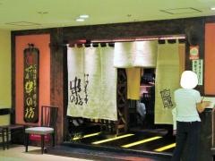 串の坊　伊勢丹会館別室店