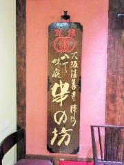 串の坊　伊勢丹会館別室店
