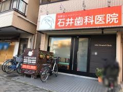 石井歯科医院