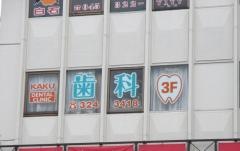 加来歯科医院