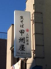 甲州屋