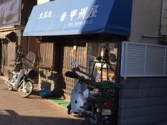 甲州屋
