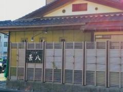 甚八