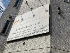 エイトデンタルクリニック
