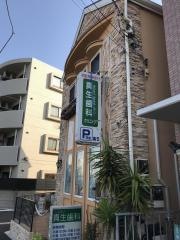 真生歯科クリニック