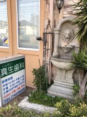 真生歯科クリニック
