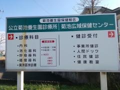公立菊池養生園診療所