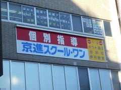 京進の個別指導スクール・ワン　伊丹教室