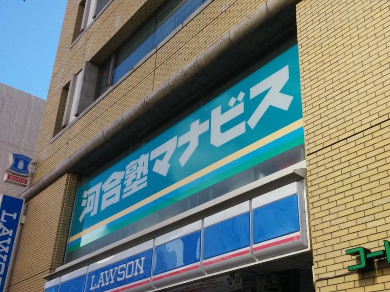 河合塾マナビス高崎校