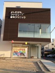 よしだがたファミリー歯科クリニック