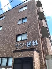サン・歯科医院