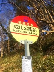 「成山公園前」バス停留所