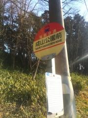 「成山公園前」バス停留所