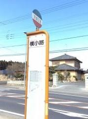 「横小路」バス停留所