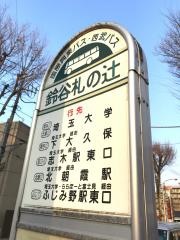 「鈴谷札の辻」バス停留所