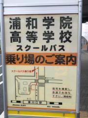 「東川口駅北口」バス停留所