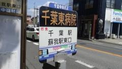 「千葉東病院」バス停留所
