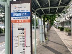 「運転免許センター」バス停留所