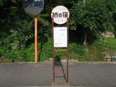 「柿の窪」バス停留所