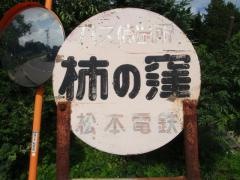 「柿の窪」バス停留所