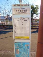 「宇佐美幼稚園」バス停留所