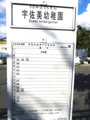 「宇佐美幼稚園」バス停留所