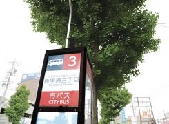 「鳥居通三丁目」バス停留所