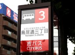 「鳥居通三丁目」バス停留所