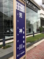 「荒神川」バス停留所