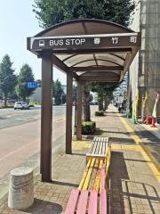 「春竹町」バス停留所