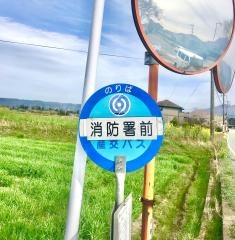 「消防署前(阿蘇市)」バス停留所