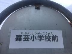 「嘉芸小学校前」バス停留所