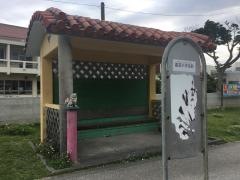 「嘉芸小学校前」バス停留所