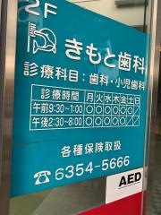 きもと歯科