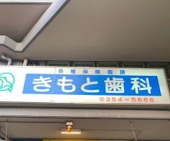 きもと歯科