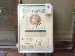 アイ歯科医院