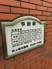 井上歯科医院