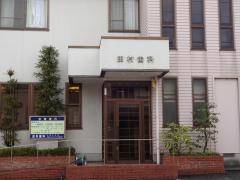 田村歯科医院