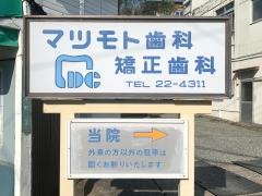 松本歯科矯正歯科