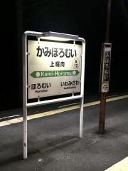 上幌向駅