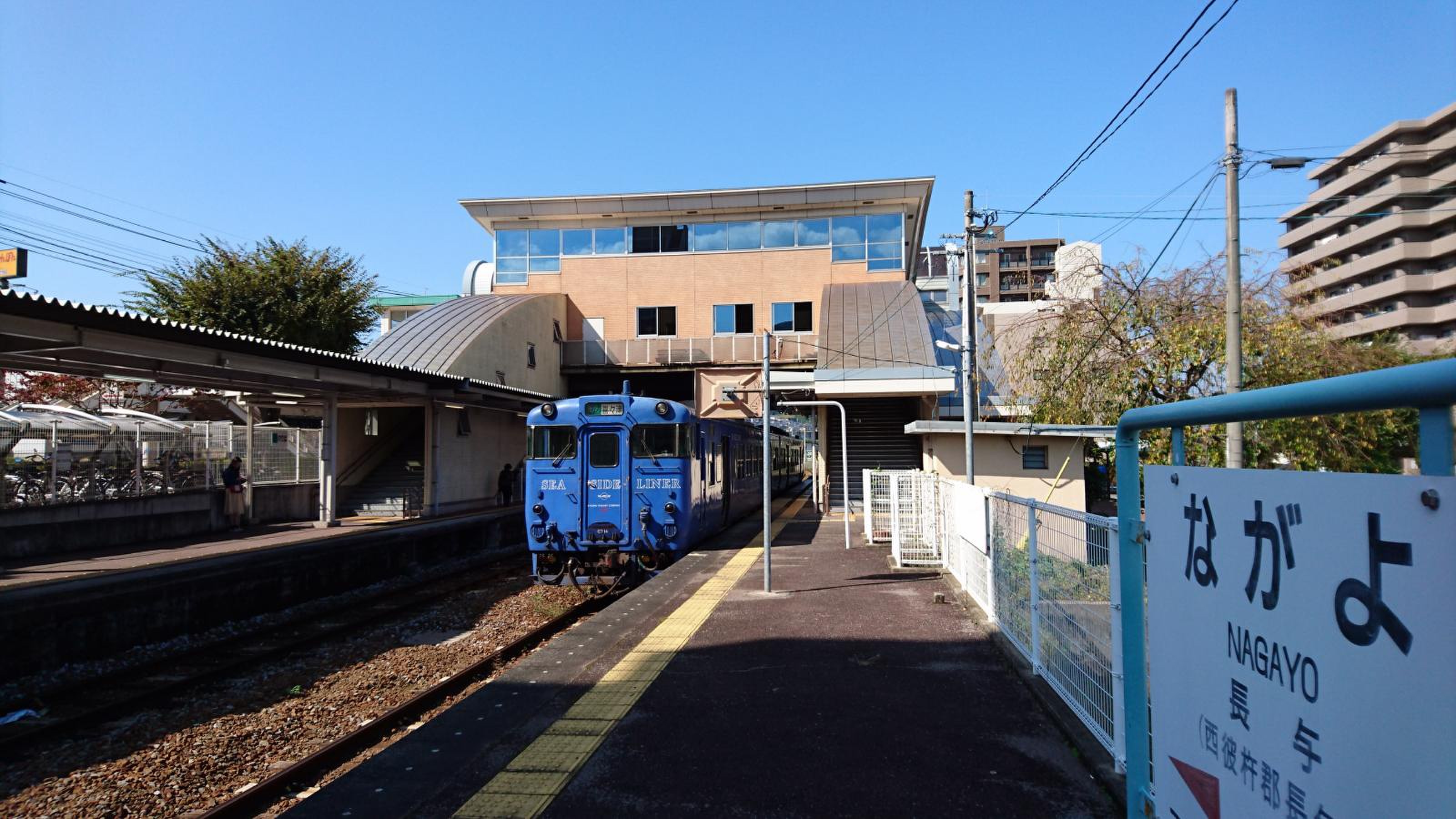 長 与 駅
