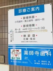 薬師寺歯科
