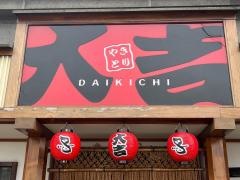 やきとり大吉　湯里店