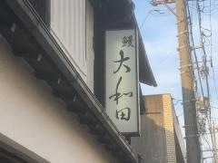 大和田