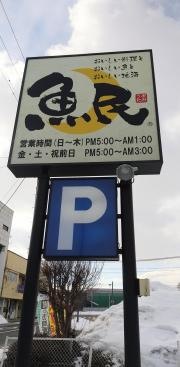 魚民　十和田稲生町店