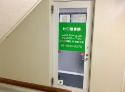ヒロ接骨院