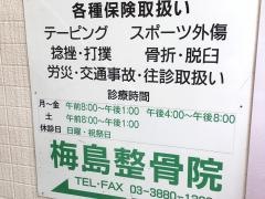 梅島整骨院