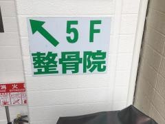 梅島整骨院