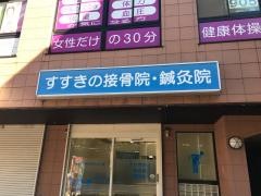 すすきの接骨院・はり灸院